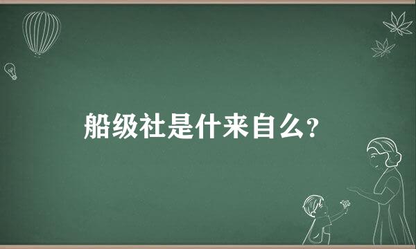 船级社是什来自么？