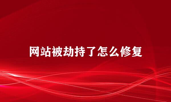 网站被劫持了怎么修复