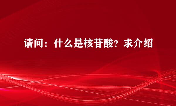 请问：什么是核苷酸？求介绍