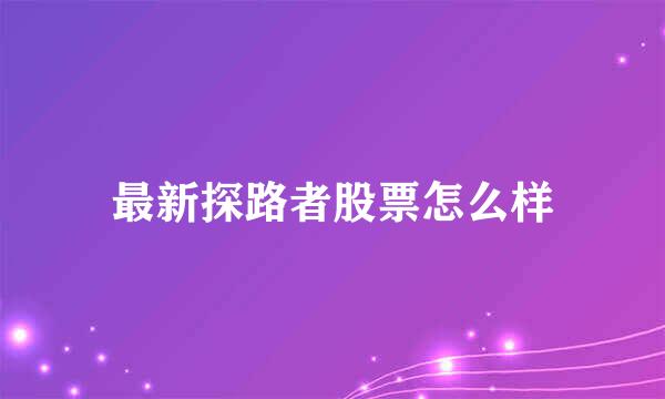 最新探路者股票怎么样