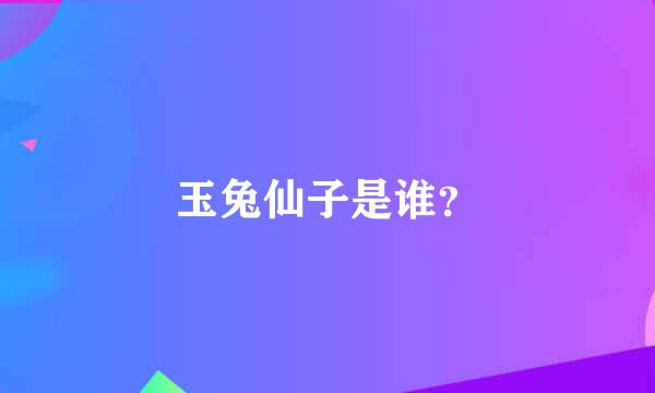 玉兔仙子是谁？