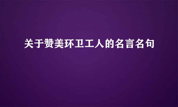 关于赞美环卫工人的名言名句