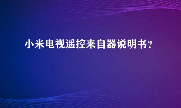 小米电视遥控来自器说明书？