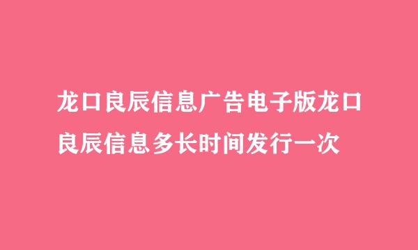 龙口良辰信息广告电子版龙口良辰信息多长时间发行一次