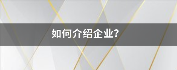 如何介绍企业？