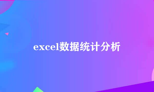 excel数据统计分析