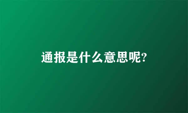 通报是什么意思呢?