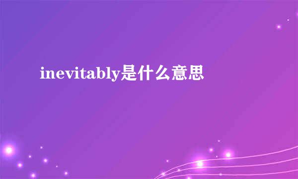 inevitably是什么意思