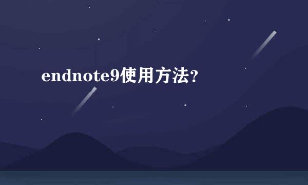 endnote9使用方法？