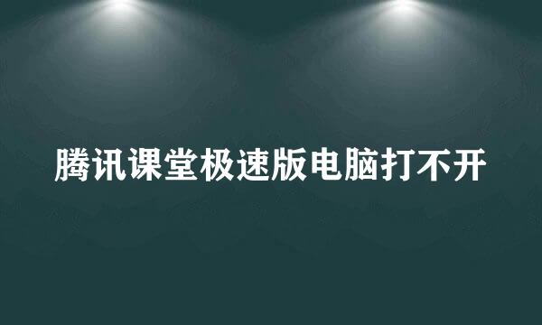 腾讯课堂极速版电脑打不开