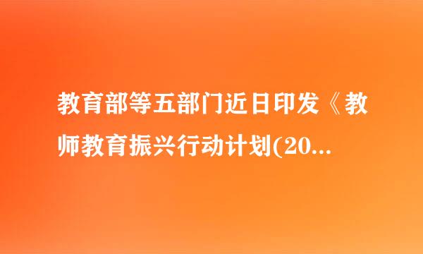 教育部等五部门近日印发《教师教育振兴行动计划(2018—2022年)》，《计划》提出哪些方面的主要措施?