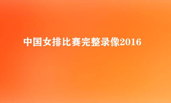 中国女排比赛完整录像2016