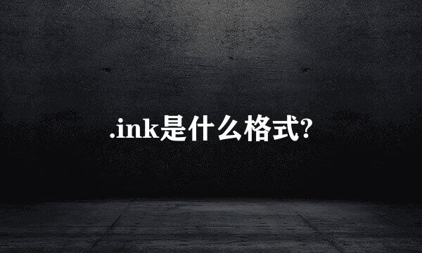 .ink是什么格式?