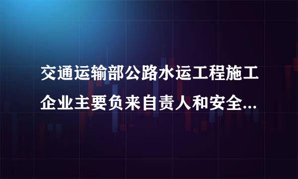 交通运输部公路水运工程施工企业主要负来自责人和安全生产管理人员考核成绩多久能在网上查到成绩啊？