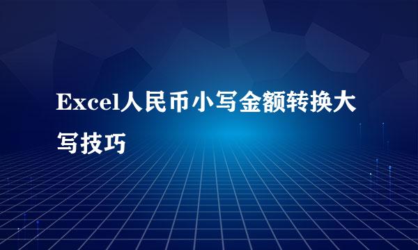 Excel人民币小写金额转换大写技巧