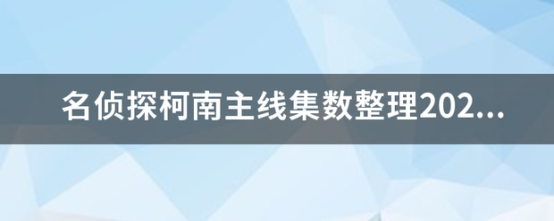 名侦探柯南主线集数整理2020？