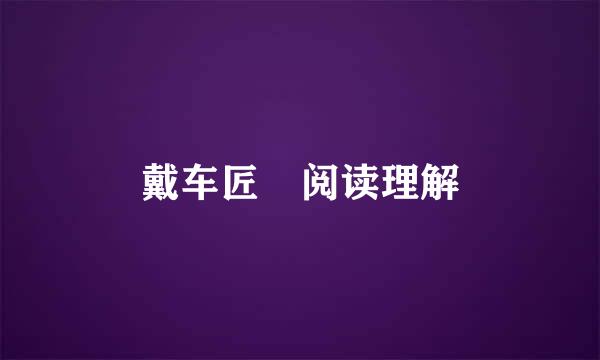 戴车匠 阅读理解