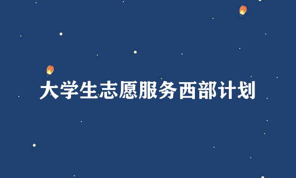 大学生志愿服务西部计划