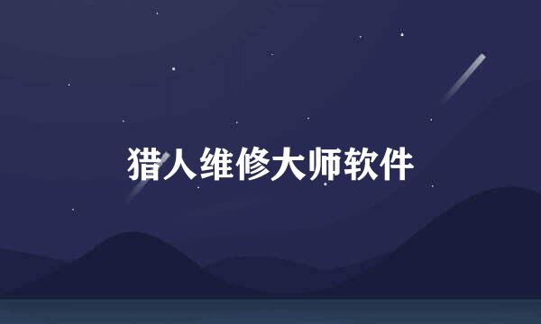 猎人维修大师软件