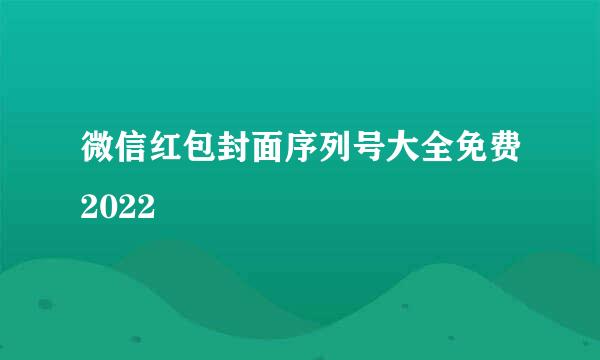 微信红包封面序列号大全免费2022