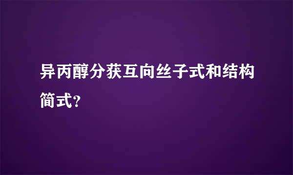 异丙醇分获互向丝子式和结构简式？