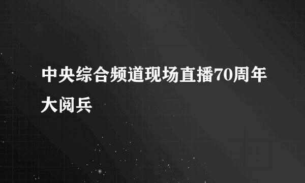 中央综合频道现场直播70周年大阅兵