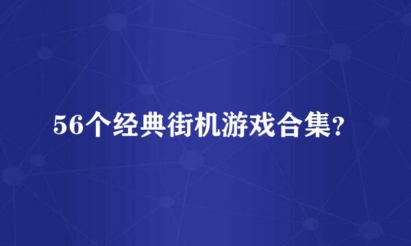 56个经典街机游戏合集？