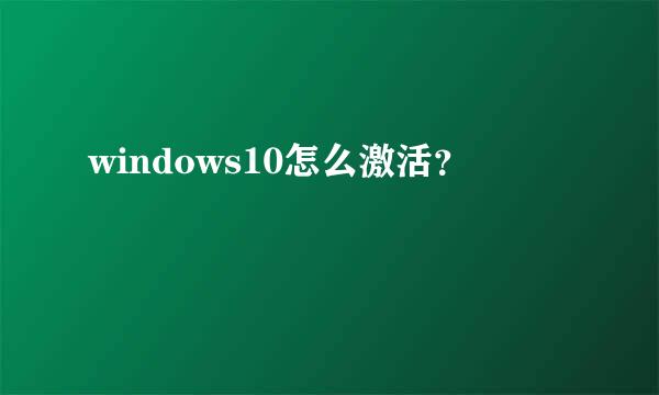 windows10怎么激活？