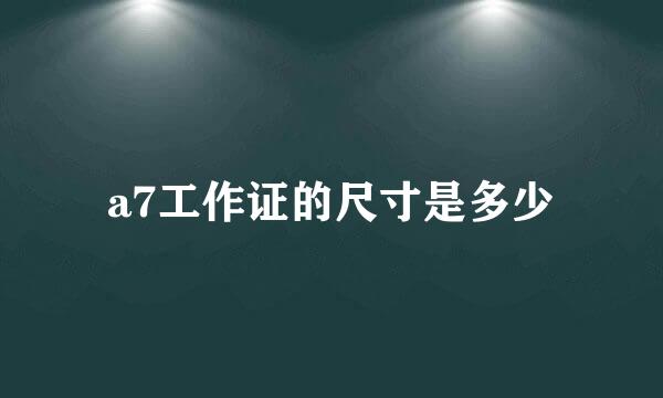 a7工作证的尺寸是多少