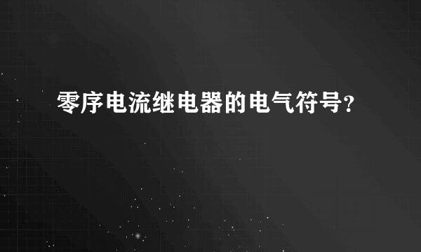 零序电流继电器的电气符号？