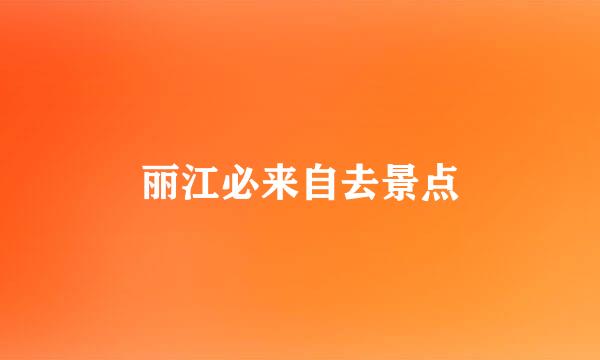 丽江必来自去景点