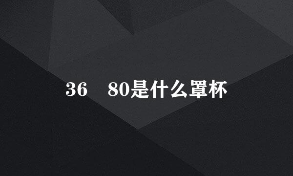 36 80是什么罩杯