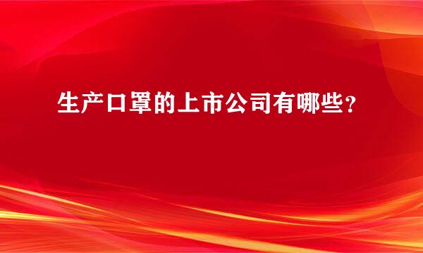 生产口罩的上市公司有哪些？