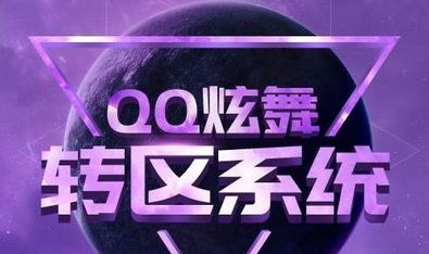 QQ炫舞怎么转区