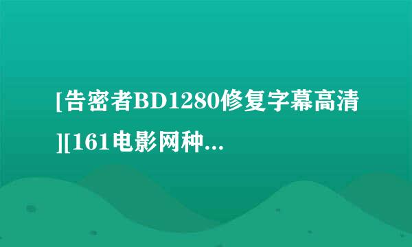 [告密者BD1280修复字幕高清][161电影网种子下载，跪谢