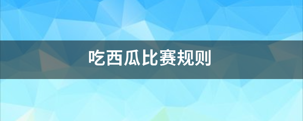 吃西瓜比赛规则