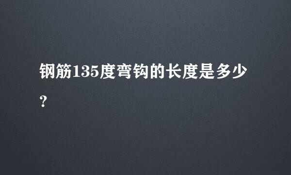 钢筋135度弯钩的长度是多少？