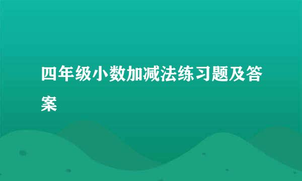 四年级小数加减法练习题及答案