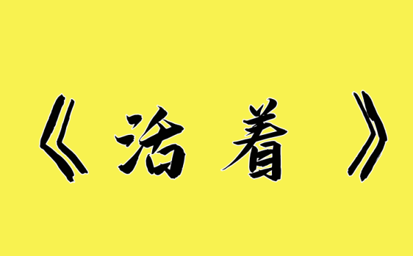 《活着》书评简短