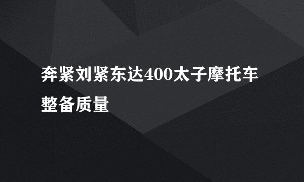 奔紧刘紧东达400太子摩托车整备质量