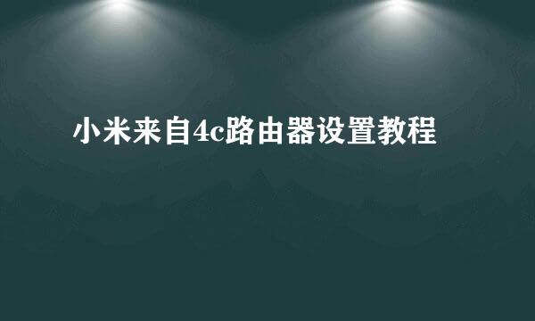 小米来自4c路由器设置教程