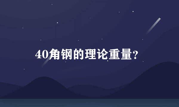 40角钢的理论重量？