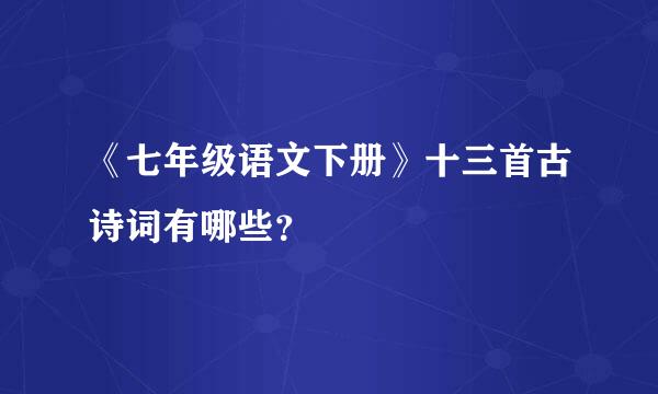 《七年级语文下册》十三首古诗词有哪些？