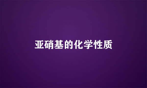 亚硝基的化学性质