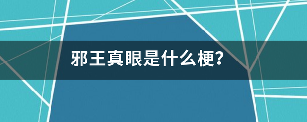 邪王真眼是什么梗？