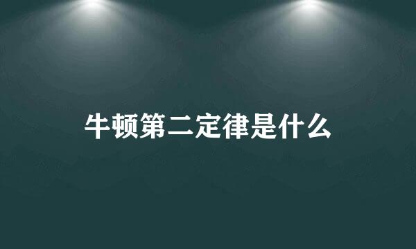 牛顿第二定律是什么