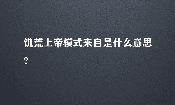 饥荒上帝模式来自是什么意思？