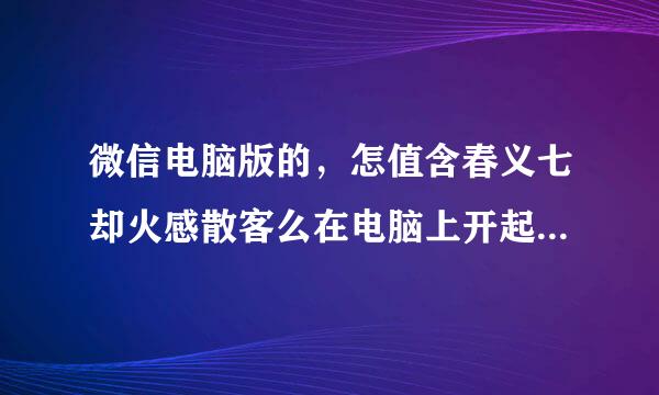 微信电脑版的，怎值含春义七却火感散客么在电脑上开起收款语音提示？