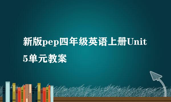 新版pep四年级英语上册Unit5单元教案