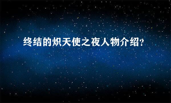 终结的炽天使之夜人物介绍？